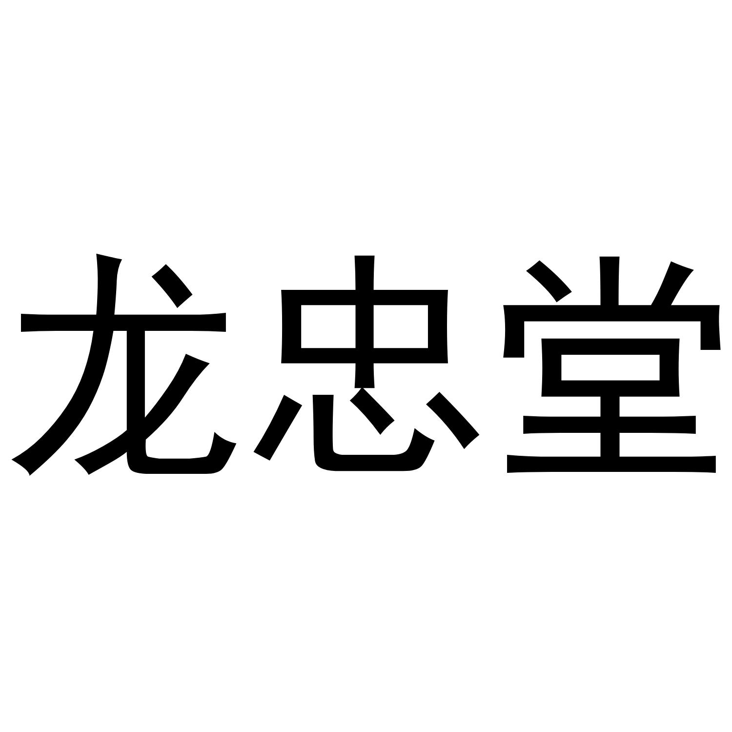 龙忠堂