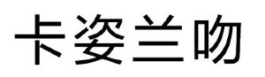 卡姿兰吻_注册号50420537_商标注册查询 天眼查