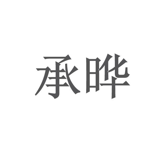 2014-12-09潍坊承晔农业装备有限公司潍坊承晔1序号申请人申请日期