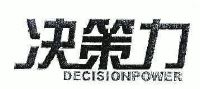 决策力 decisionpower