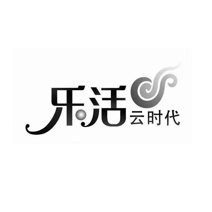 乐活云时代