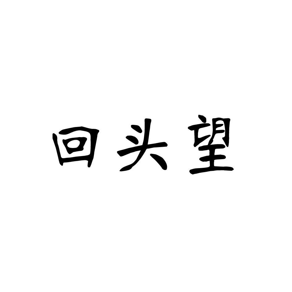 回头望