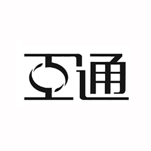 互通