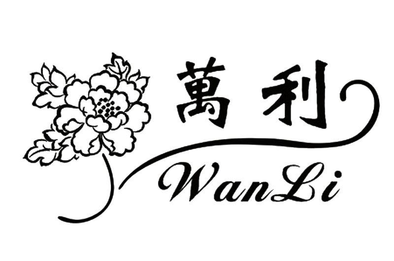 万利