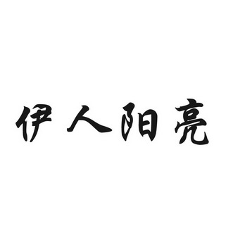 伊人阳亮