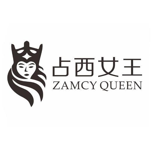 占西女王 zamcy queen