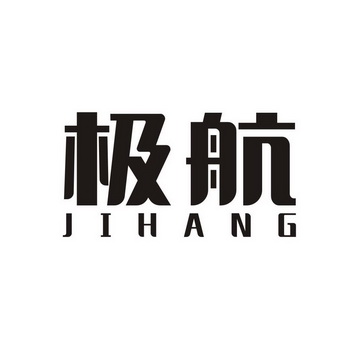 极航