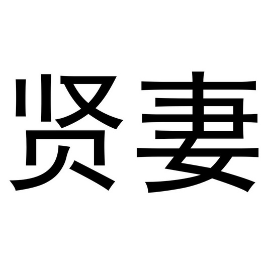 贤妻_注册号37944788_商标注册查询 天眼查