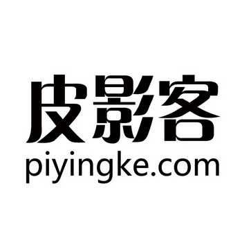 皮影客 piyingke.com