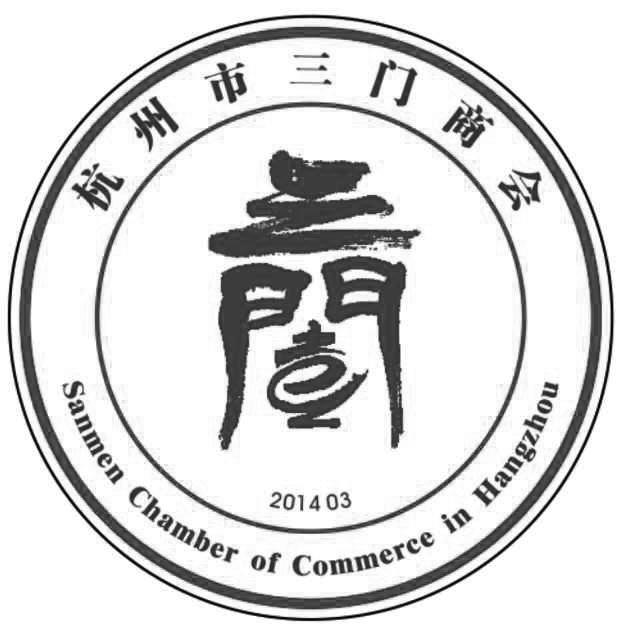 em>杭州市/em>三门商会 sanmen chamber of commerce in hangzhou