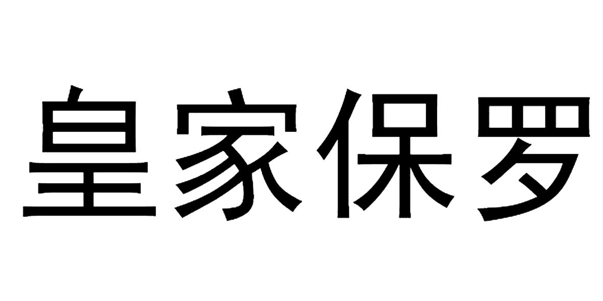 皇家保罗