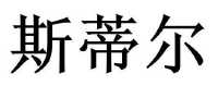 斯蒂尔_注册号11194287商标注册信息查询 天眼查