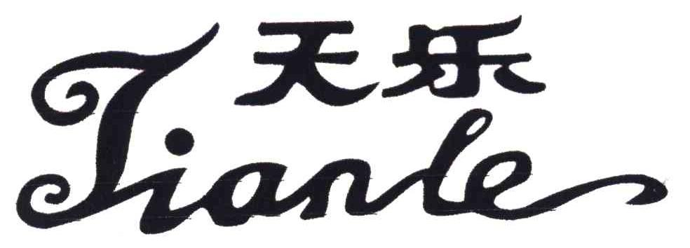 天乐