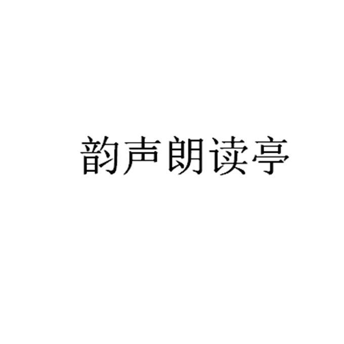 韵声朗读亭