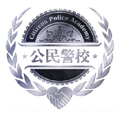 上海公民警校
