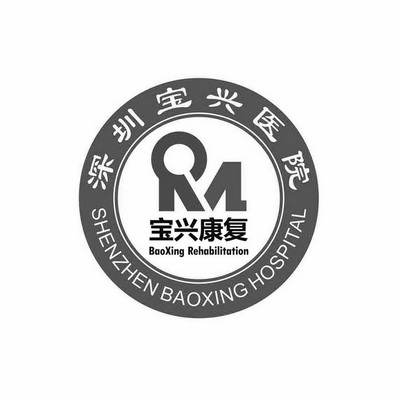 深圳宝兴医院