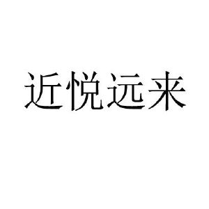 近悦远来