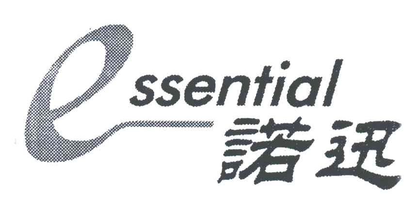 诺迅;essential