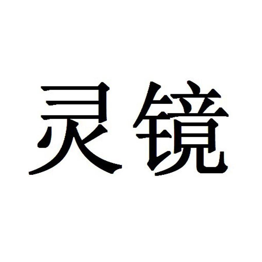 灵镜yflingjing yf