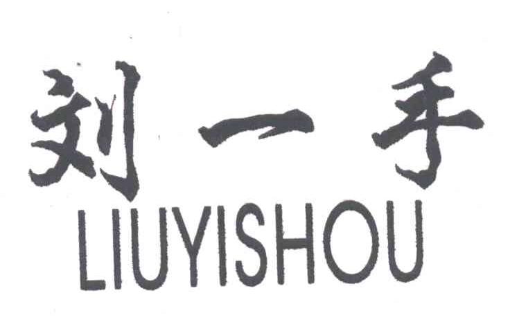 重庆刘一手餐饮管理有限公司