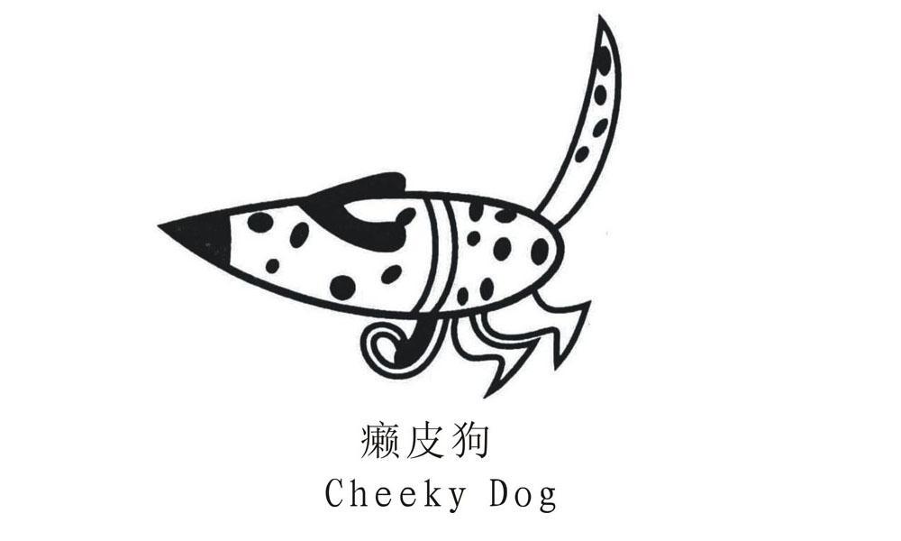 癞皮狗 cheeky dog