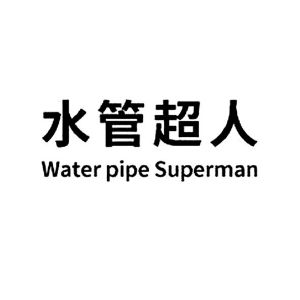 水管超人 WATER PIPE SUPERMAN