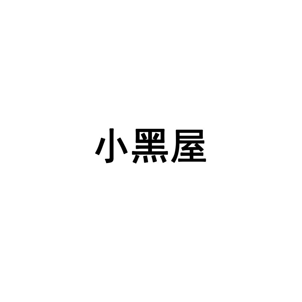小黑屋