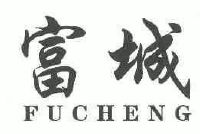 富城;fucheng