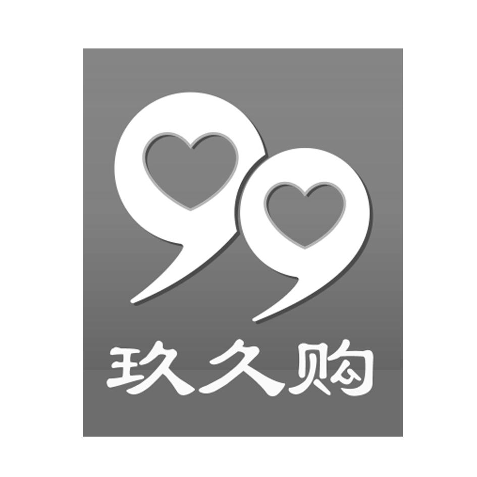 湖南玖久购电子商务有限公司