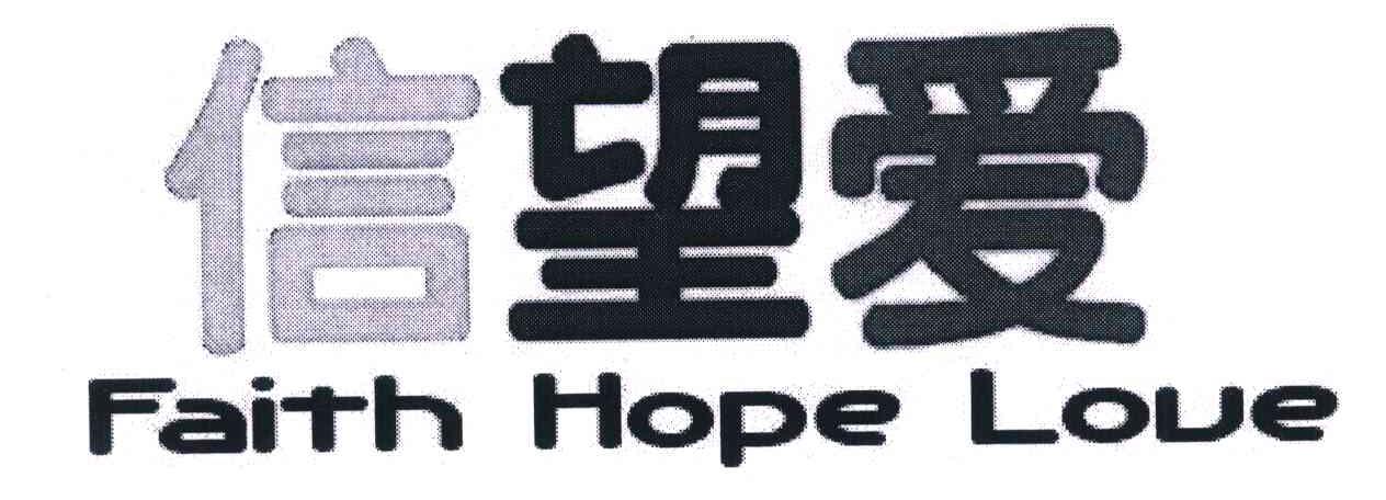 信望爱;faith hope love