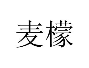 麦檬_注册号52042956_商标注册查询 天眼查