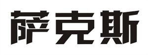 萨克斯_注册号48417983_商标注册查询 - 天眼查