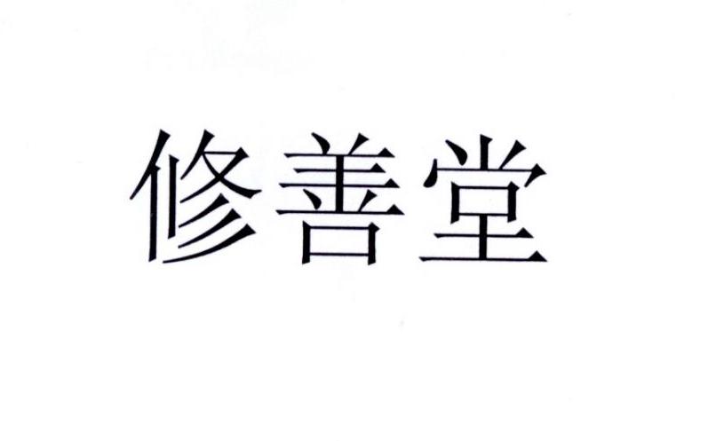 修善堂
