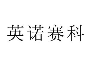 英诺赛科(珠海)科技有限公司