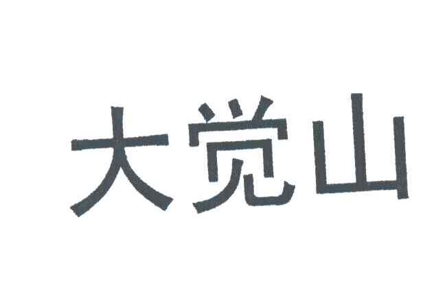 大觉山