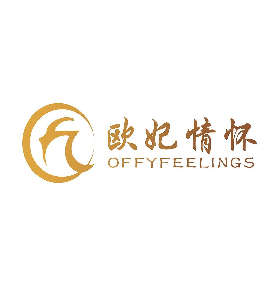 欧妃情怀;offyfeelings