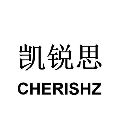 凯锐思;cherishz