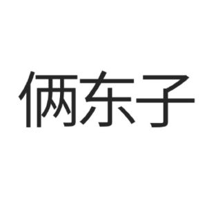 俩东子