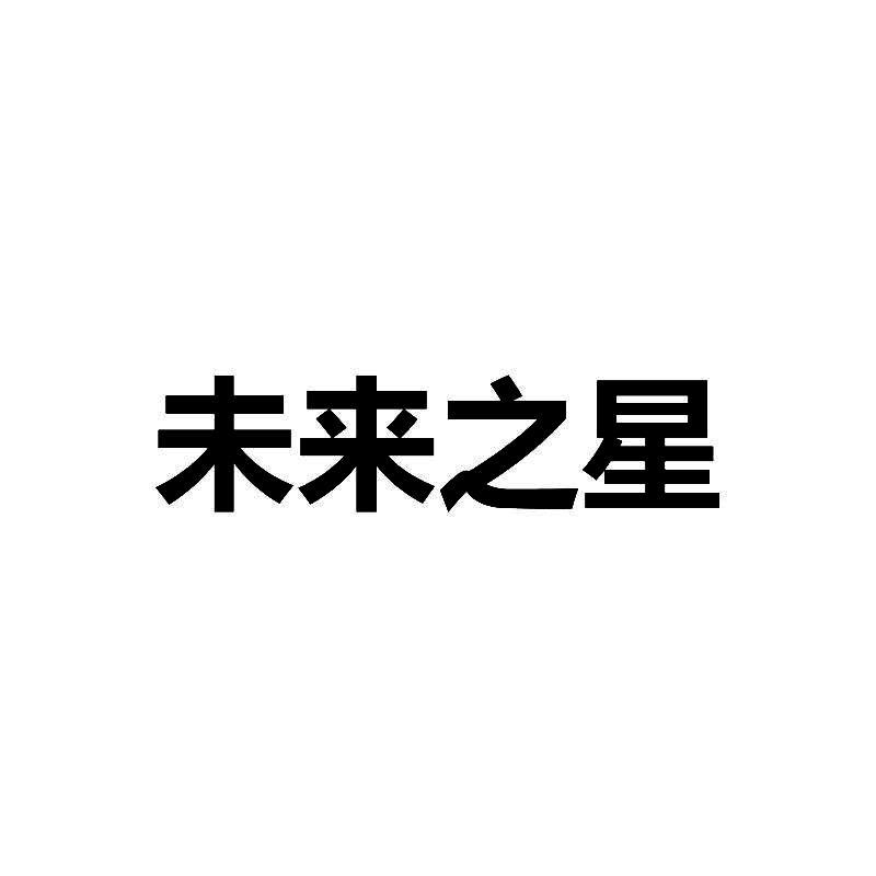 未来之星