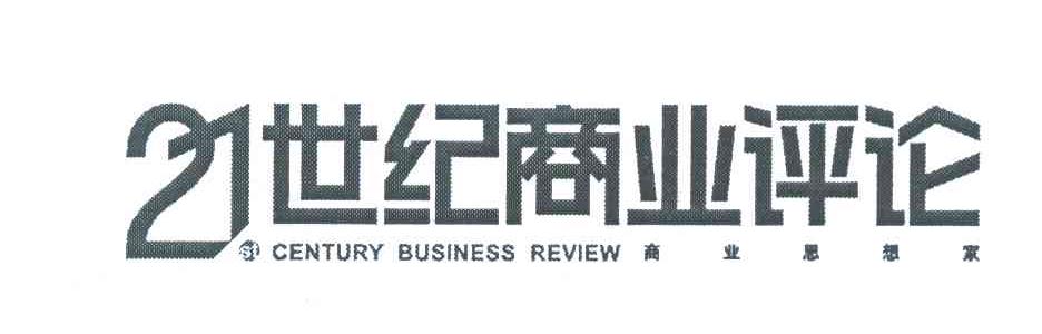 21世纪商业评论 商业思想家 21st century business review