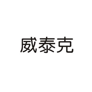 维泰克