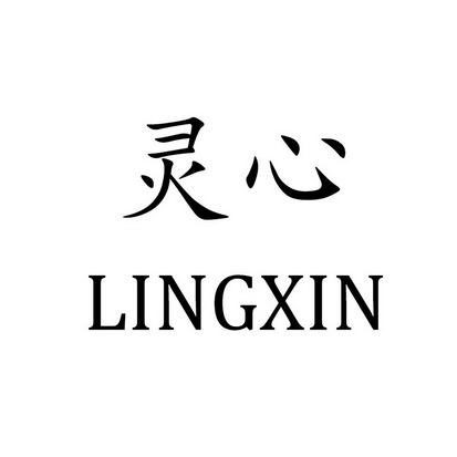 灵心