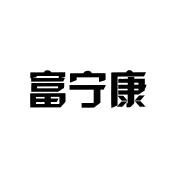 富宁康