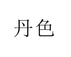 丹色