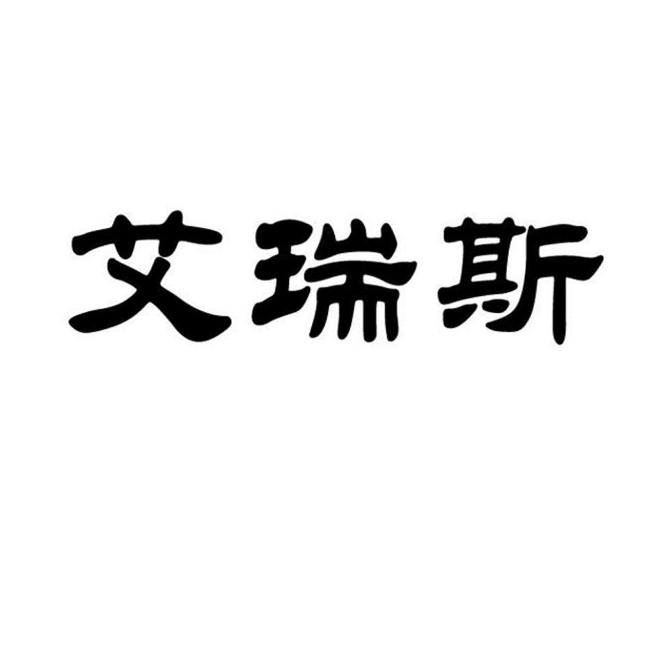 艾瑞斯