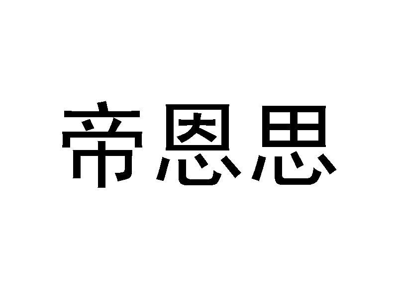 厦门帝恩思科技股份有限公司