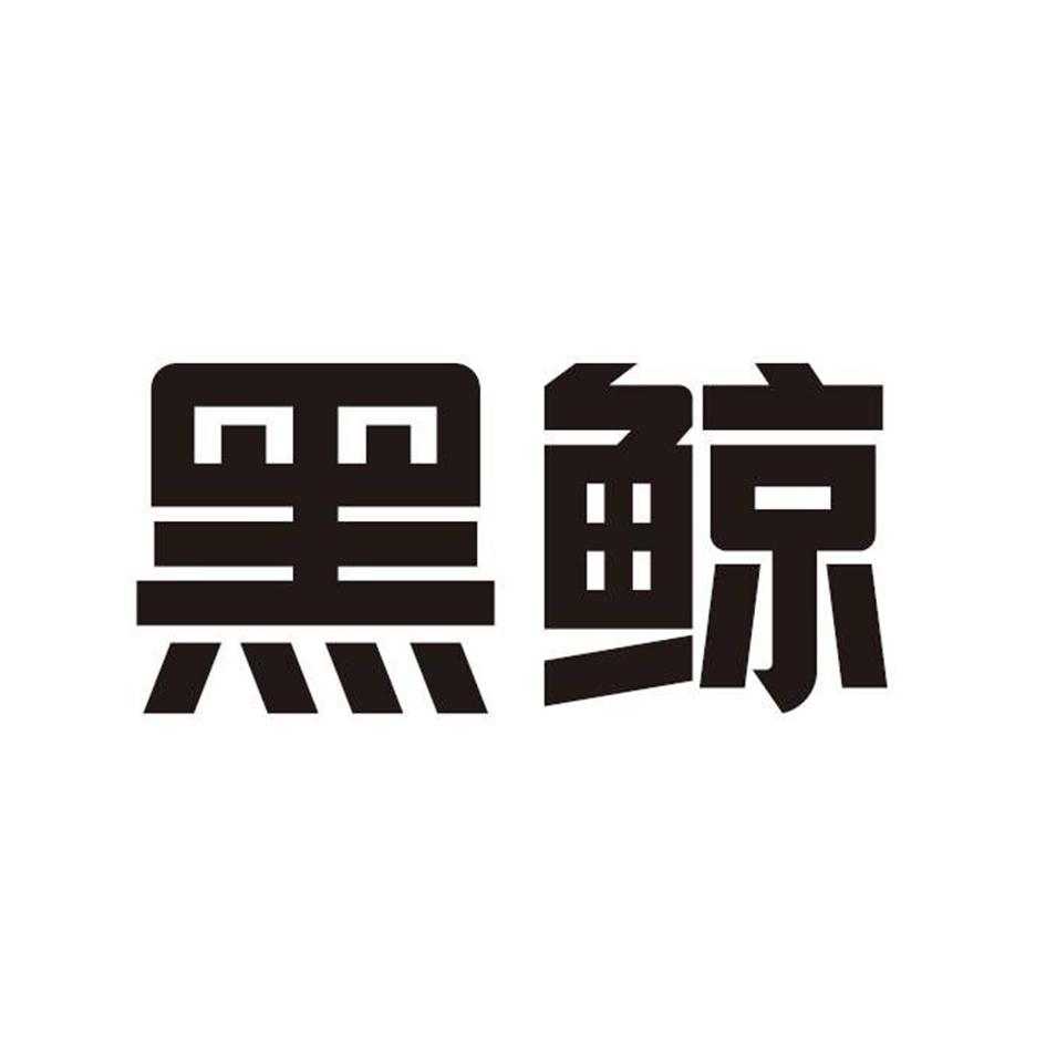 黑鲸