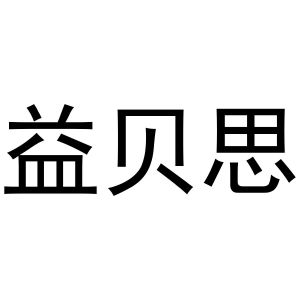 益贝思