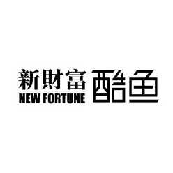 新财富酷鱼 new fortune