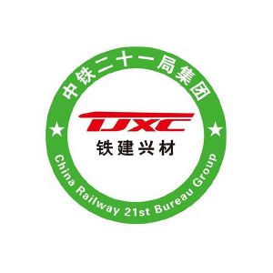 铁建兴材 中铁二十一局集团